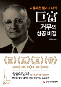 거부의 성공 비결  [전자책]: 나폴레온 힐과의 대화