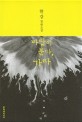 바람이 분다, 가라 한강 장편소설