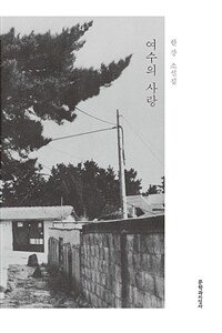 여수의 사랑 : 한강 소설집 : 큰글자도서 표지