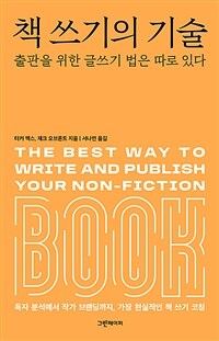 책 쓰기의 기술: 출판을 위한 글쓰기 법은 따로 있다