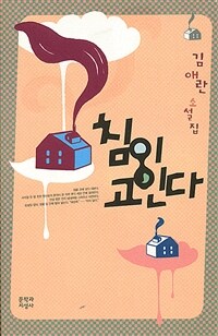 침이 고인다 : 김애란 소설집 : 큰글자도서