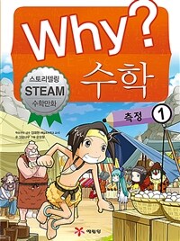 (Why?)수학 : 측정 1 