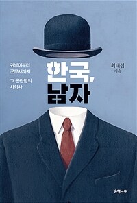 [큰글자도서] 한국, 남자 (귀남이부터 군무새까지 그 곤란함의 사회사)
