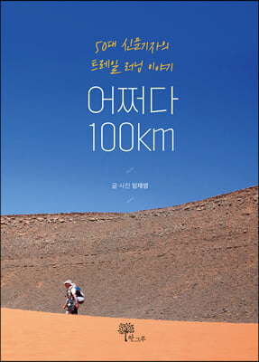 어쩌다 100km: 50대 신문기자 트레일 러닝 이야기