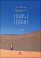 어쩌다 100km : 50대 신문기자의 트레일 러닝 이야기