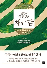 (살면서 꼭 한 번은) 채근담 