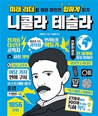 미래 리더를 위한 위인전 힙하게 읽기. [7], 니콜라 테슬라 