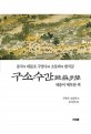 구소수간: 세종이 애독한 책: 중국의 대문호 구양수와 소동파의 편지글
