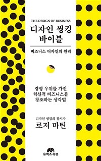 디자인 씽킹 바이블: 비즈니스 디자인의 원리