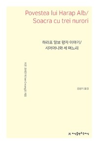 하라프 알브 왕자 이야기 ;시어머니와 세 며느리
