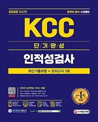 (2022 최신판) KCC 단기완성 인적성검사 : 최신기출유형+모의고사 3회
