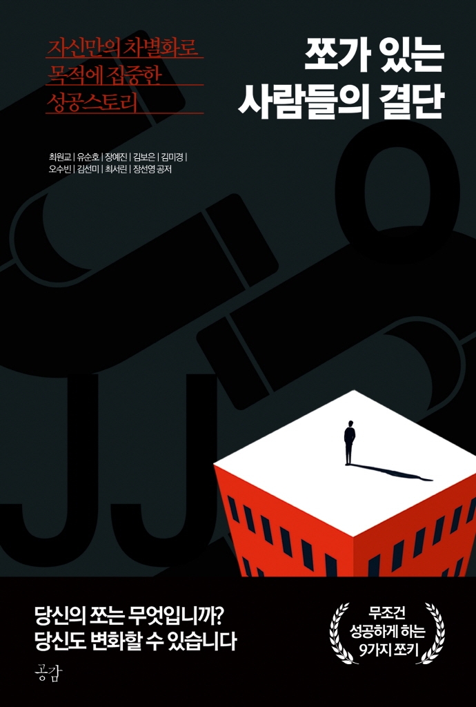 쪼가 있는 사람들의 결단 (자신만의 차별화로 목적에 집중한 성공스토리)