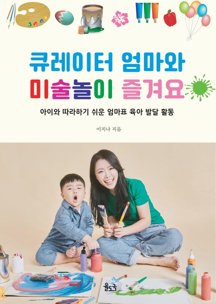 큐레이터 엄마와 미술 놀이 즐겨요 (아이와 따라하기 쉬운 엄마표 육아 발달 활동)