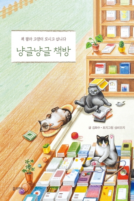 냥글냥글 책방- [전자책] : 책 팔아 고양이 모시고 삽니다