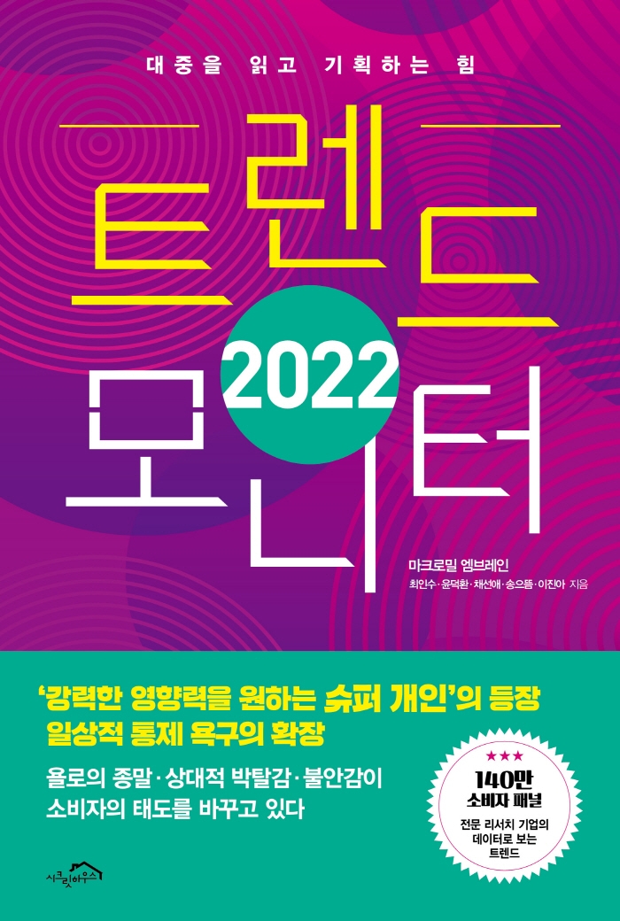 (2022) 트렌드 모니터 : 대중을 읽고 기획하는 힘 표지