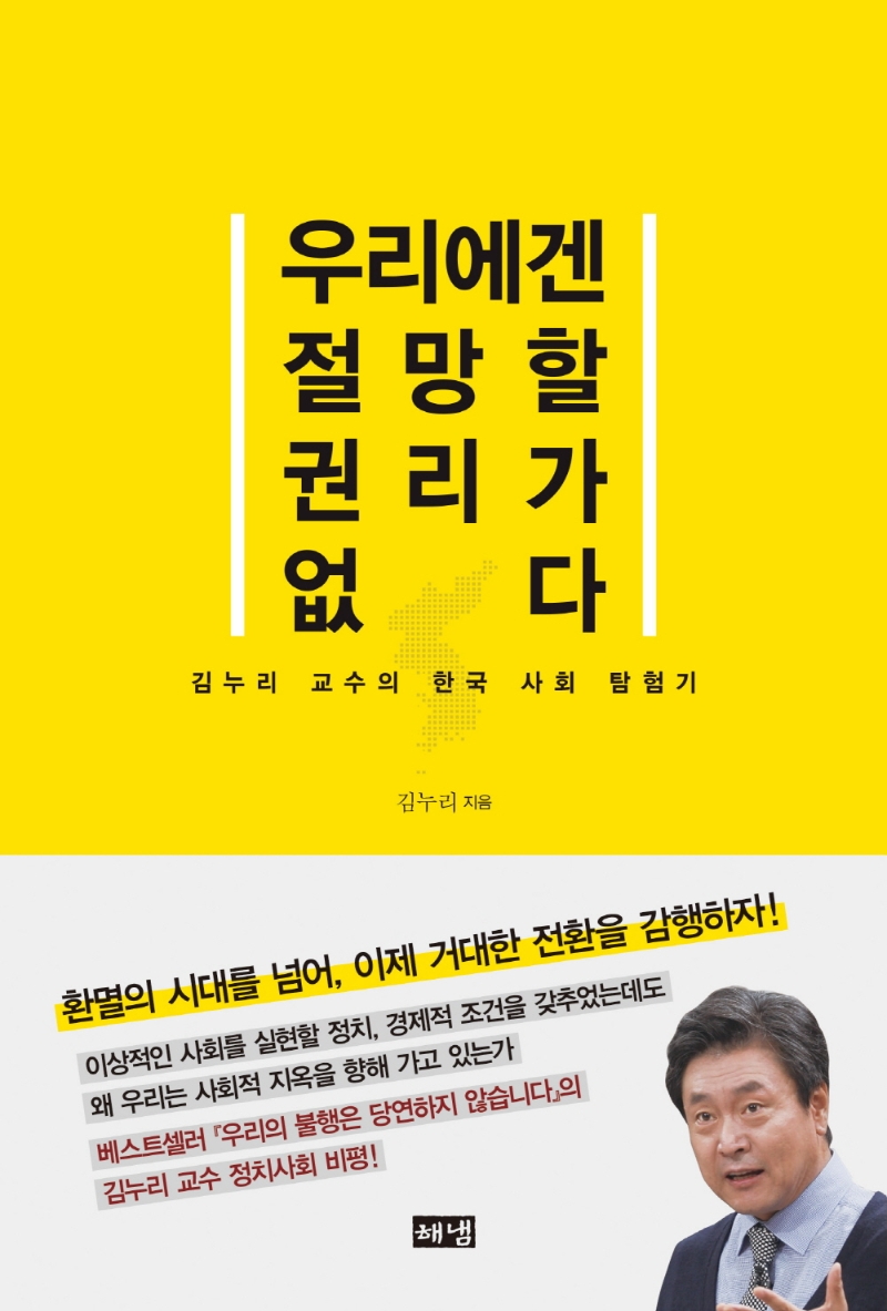 우리에겐 절망할 권리가 없다 : 김누리 교수의 한국 사회 탐험기 