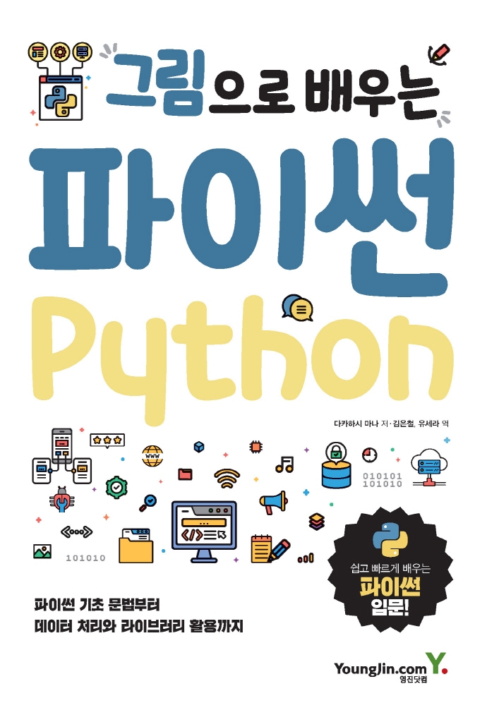 (그림으로 배우는) 파이썬 = Python 