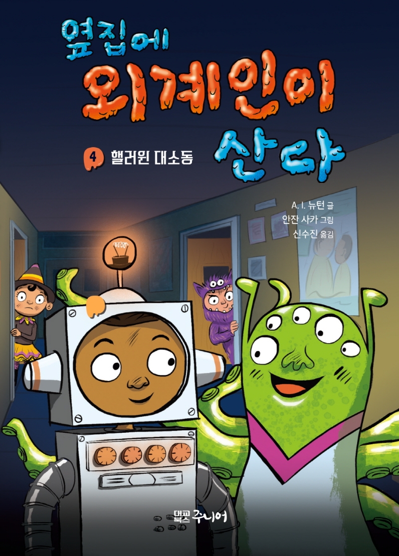 옆집에 외계인이 산다. 4, 핼러윈 대소동 