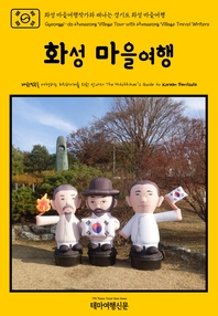 화성 마을여행작가와 떠나는 경기도 화성 마을여행- [전자책]