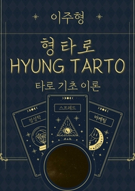 형 타로(HYUNG TAROT)  - [알라딘 전자책]. 1 : 타로 기초 이론