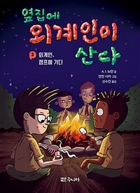 옆집에 외계인이 산다. 3, 외계인, 캠프에 가다 