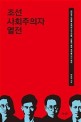 조선 사회주의자 열전: 대안적 근대를 모색한 선구자들 그들의 삶과 생각을 다시 찾아
