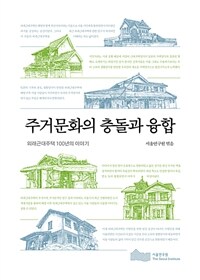 주거문화의 충돌과 융합 외래근대주택 100년의 이야기