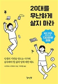 20대를 무난하게 살지 마라 