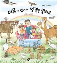 이유가 있어서 성경을 읽어요 : 레위기-먹는 음식 