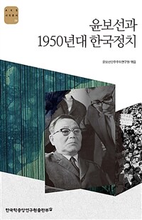 윤보선과 1950년대 한국정치 / 윤상현 외 지음 ; 윤보선민주주의연구원 엮음