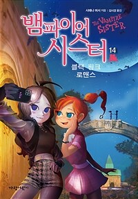 뱀파이어 시스터 = The vampire sister. 14. 블랙 핑크 로맨스 