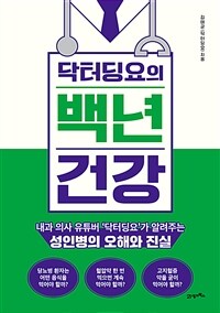 (닥터딩요의) 백년 건강 