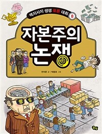 자본주의 논쟁 표지