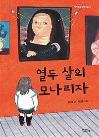 열두 살의 모나리자