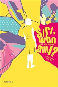 시리, 나는 누구지?- [전자책] : 샘 치타 장편소설