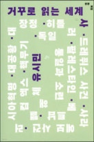 (거꾸로 읽는) 세계사