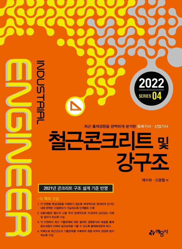 철근콘크리트 및 강구조