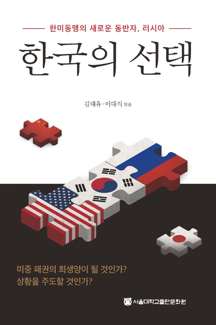 한국의 선택 - 한미동맹의 새로운 동반자 러시아: 한미동맹의 새로운 동반자 러시아