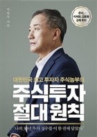 (대한민국 최고 투자자 주식농부의)주식투자 절대원칙  표지이미지