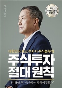 (대한민국 최고 투자자 주식농부의) 주식투자 절대 원칙 / 박영옥 지음