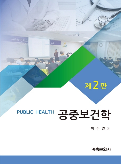 공중보건학
