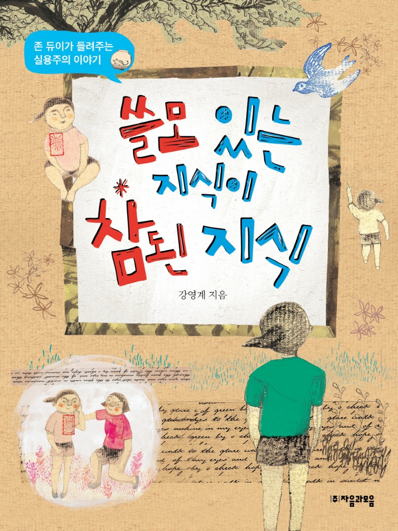 쓸모 있는 지식이 참된 지식: 존 듀이가 들려주는 실용주의 이야기