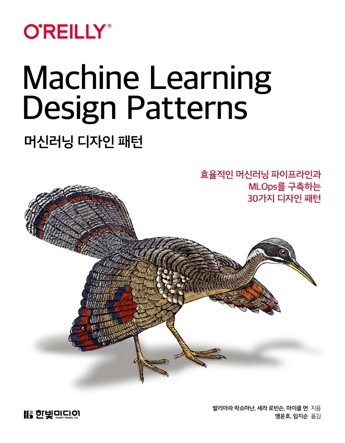 머신러닝 디자인 패턴 : 효율적인 머신러닝 파이프라인과 MLOps를 구축하는 30가지 디자인 패턴 