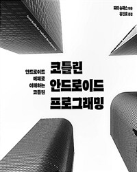 코틀린 안드로이드 프로그래밍 : 안드로이드 예제로 이해하는 코틀린