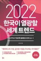 2022 한국이 열광할 세계 트렌드 (KOTRA가 엄선한 글로벌 뉴비즈니스)