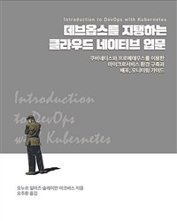 데브옵스를 지탱하는 클라우드 네이티브 입문 : 쿠버네티스와 프로메테우스를 이용한 마이크로서비스 환경 구축과 배포, 모니터링 가이드