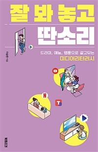 잘 봐 놓고 딴소리 : 드라마, 예능, 웹툰으로 갈고닦는 미디어리터러시 표지