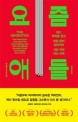 요즘 애들 (최고 학력을 쌓고 제일 많이 일하지만 가장 적게 버는 세대)