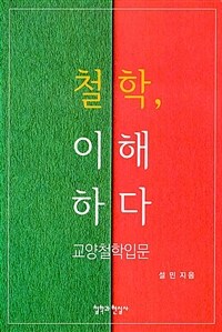 철학, 이해하다 : 교양철학입문 