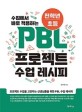 (수업에서 바로 적용하는 전학년/초등)PBL 프로젝트 수업 레시피